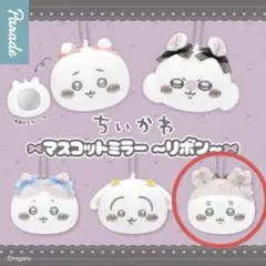 ちいかわ マスコットミラー リボン　古本屋