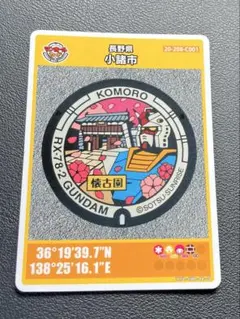 長野県「第２６弾小諸市 RX-78-2 GUNDAM」 マンホールカード