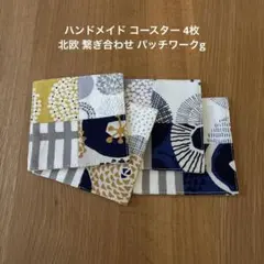 ハンドメイド コースター 4枚 北欧 繋ぎ合わせ パッチワークg