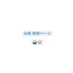 み様 専用ページ