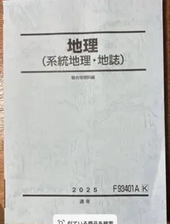 【新品未使用】駿台 地理（系統地理・地誌）2025