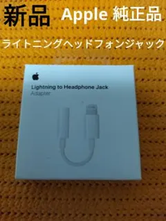 Apple 純正品　ライトニングヘッドフォンジャック　3.5mm【新品・未開封】