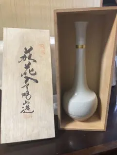 一輪挿し 奈良 赤膚焼 大塩正人作 木箱入り 新品未使用 花入れ 陶器