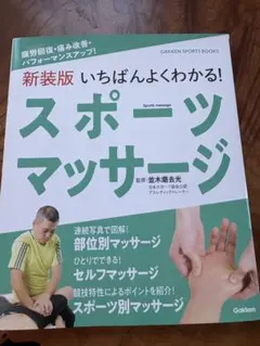 スポーツマッサージ - Gakken