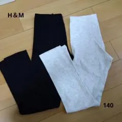 H&M キッズレギンス 140サイズ 2枚セット