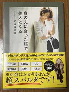 ★美品★ 身の丈に合った服で美人になる