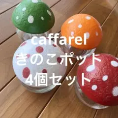 カファレル きのこポット 赤 オレンジ 緑 白 セット caffarelのサムネイル