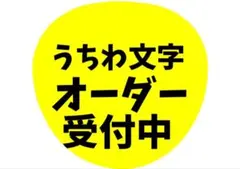 うちわ文字