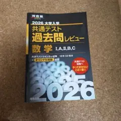 2026 大学入試 共通テスト 過去問レビュー 数学 I,A,II,B,C