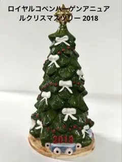 2025年最新】ロイヤルコペンハーゲンクリスマスツリーの人気