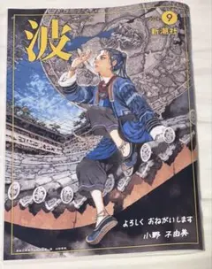 月刊誌 波 2026年9月号 新潮社
