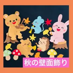 《壁面飾り》どうぶつたちの秋の音楽会♪　幼稚園　保育園　施設　9月10月11月