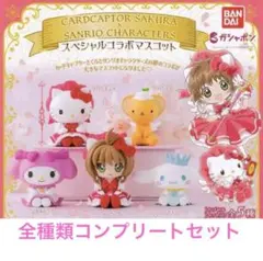 全種類セット 新品 カードキャプターさくら×サンリオキャラクターズ コラボ