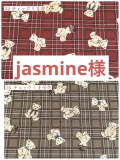 jasmine様専用