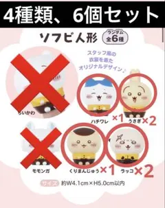 ちいかわ ココス 第4弾 ソフビ人形　6個セット