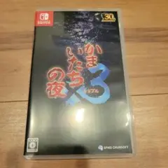 Switch かまいたちの夜×3 　ほぼ未使用品