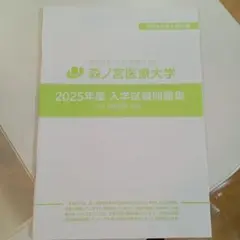 森ノ宮医療大学 赤本 [2025年度の過去問]