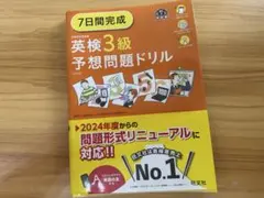 7日間完成 英検3級 予想問題ドリル 6訂版