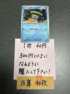 ポケモンカード ハスボーC残り39枚のサムネイル