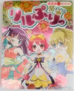 2025年最新】リルぷり 漫画の人気アイテム - メルカリ