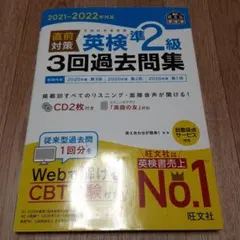 2021-2022年対応 直前対策 英検準2級3回過去問集