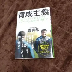 育成主義 選手を育てて結果を出すプロサッカー監督の行動哲学