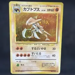 ポケモンカード　カブトプス　旧裏　キラ　即購入あり