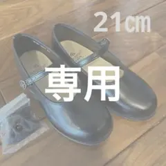 ノーカー様専用　ハルタ キッズ フォーマルシューズ 21センチ