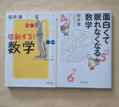 感動する! 数学　面白くて眠れなくなる数学　文庫2冊セット　桜井進