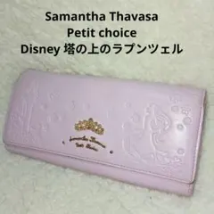 サマンサタバサプチチョイス×Disney　塔の上のラプンツェル　コラボ　長財布