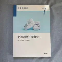 2026年最新】医学書院助産学テキストの人気アイテム - メルカリ