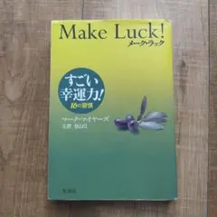 メーク・ラック : すごい幸運力!