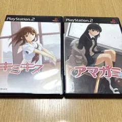 キミキス・アマガミ　PS2