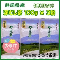 静岡茶 深むし茶100g×３個 送料無料 かのう茶店 お茶煎茶緑茶格安お買い得のサムネイル