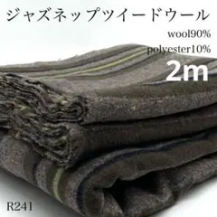 ◇R241　ジャズネップツイードウール　2ｍ　ウール混　生地　ハンドメイド