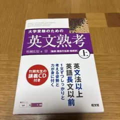大学受験のための英文熟考 上