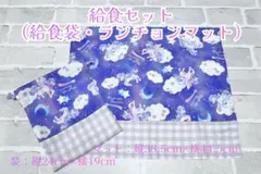 給食袋 ランチョンマット セットユニコーン 紫 パープル 幼稚園 保育園 小学校