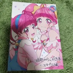 油布のらくがき本 スタプリ編 あぶらや 油布京子 デリパキャラデザ