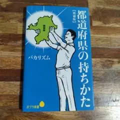 都道府県の持ちかた