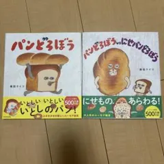 パンどろぼう　2冊セット