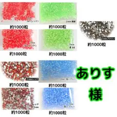 ありす様 ・専用