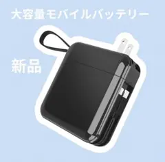 ✨新品✨モバイルバッテリー 大容量 3in1 コンセント一体型 PSE認証
