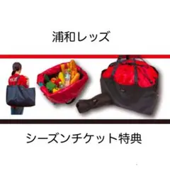 浦和レッズ バッグ