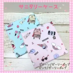 233❀サニタリーケース❀サニタリーポーチ❀中学生❀小学生❀ガーリーポップ