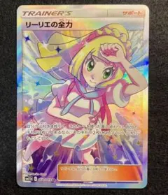 2025年最新】ポケモンカード リーリエの全力 srの人気アイテム - メルカリ