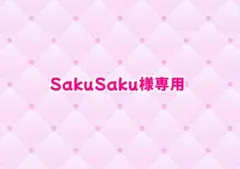 SakuSaku様専用ページ