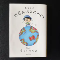 ももこの世界あっちこっちめぐり