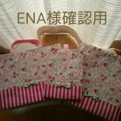 ＊ENA様確認用ページ＊