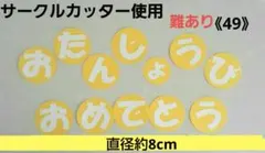 《49難あり》保育壁面　誕生日表　お誕生日おめでとう　文字　保育士　ハンドメイド