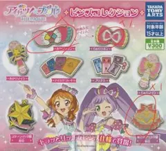 アイカツ×プリパラガチャガチャ